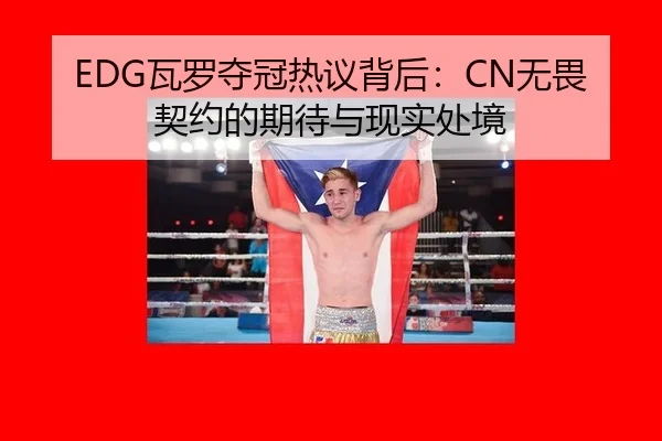 EDG瓦罗夺冠热议背后：CN无畏契约的期待与现实处境