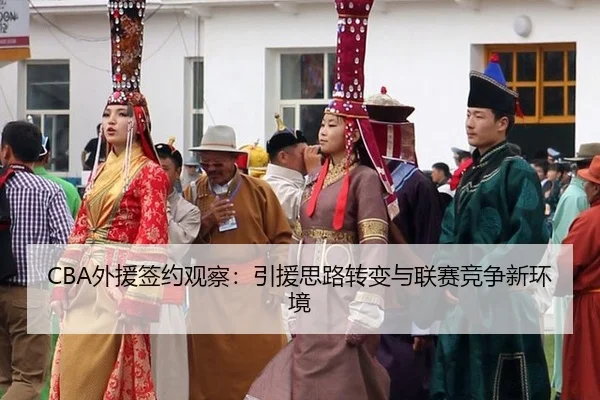 CBA外援签约观察：引援思路转变与联赛竞争新环境